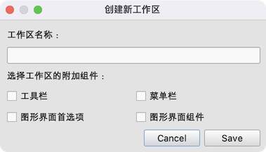 新建工作区对话框
