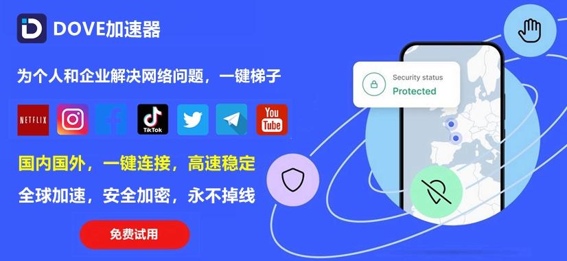 DOVE加速器：点击注册 - 免费试用，进入官网